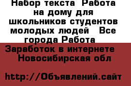 Набор текста. Работа на дому для школьников/студентов/молодых людей - Все города Работа » Заработок в интернете   . Новосибирская обл.